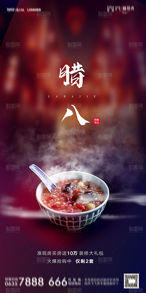地产腊八节节气海报