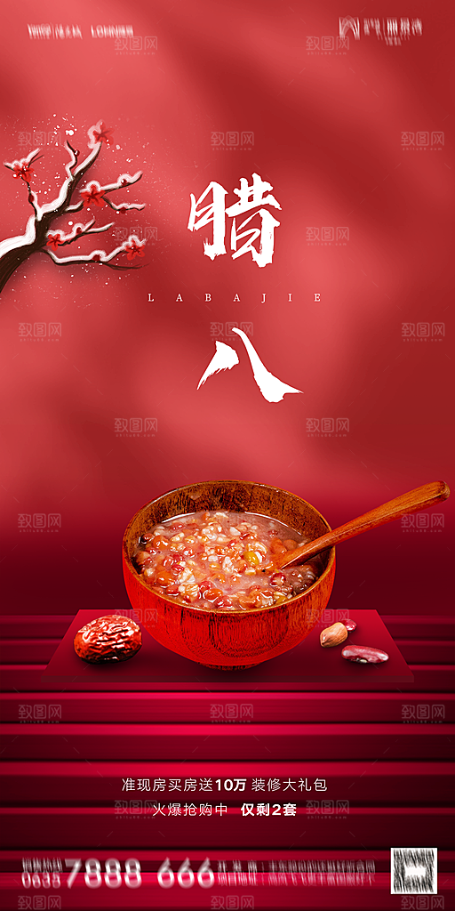 地产腊八节节气海报