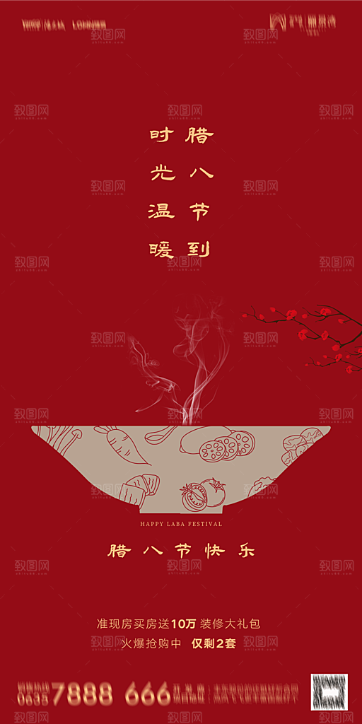 地产腊八节节气海报