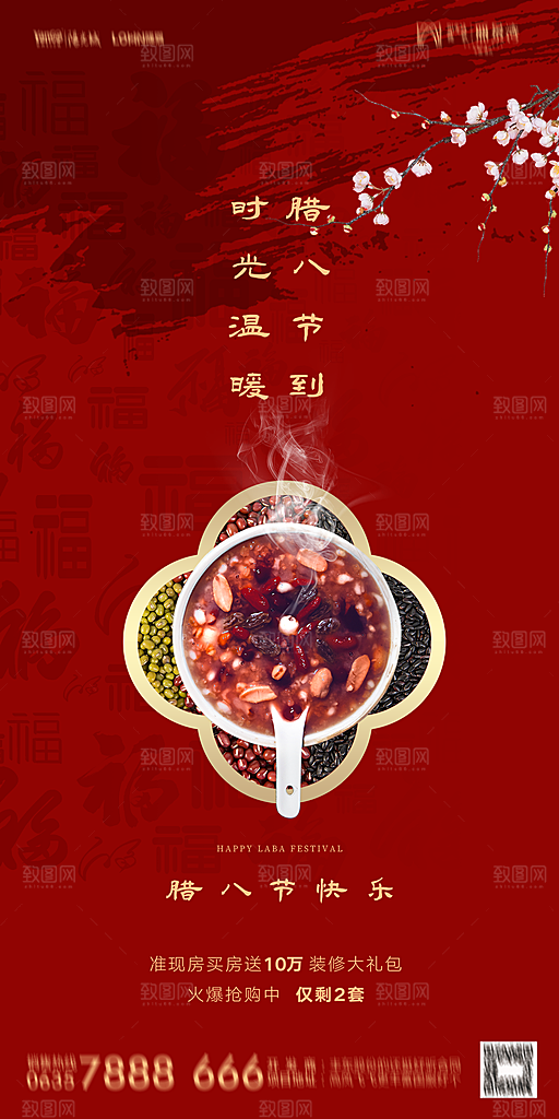 地产腊八节节气海报