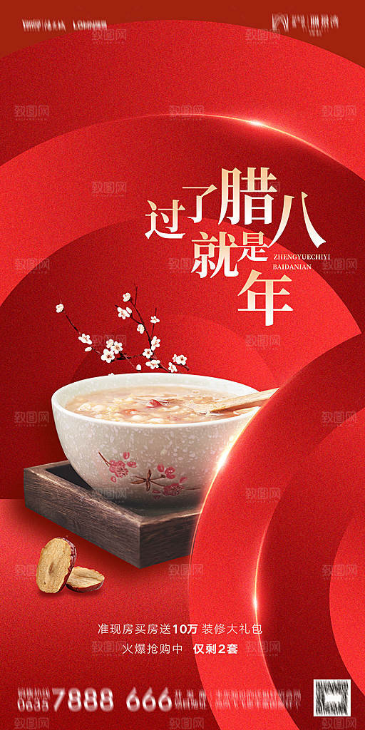 地产腊八节节气海报