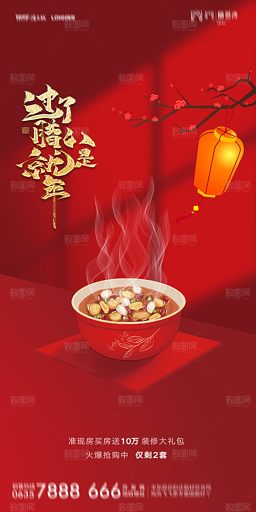 地产腊八节节气海报