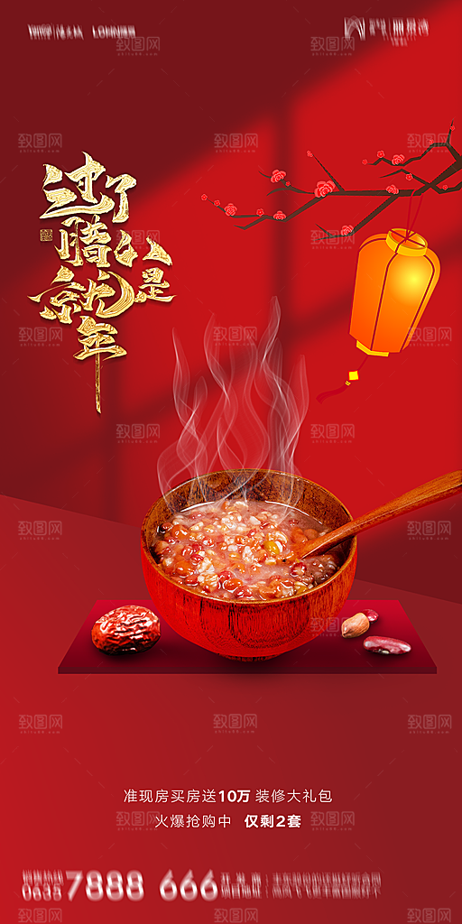 地产腊八节节气海报