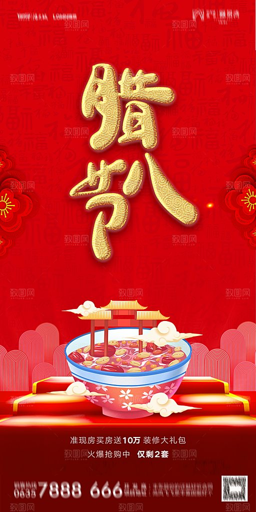 地产腊八节节气海报