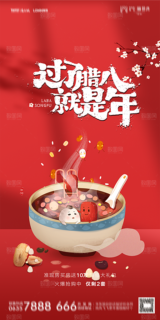 地产腊八节节气海报