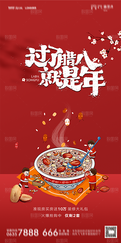 地产腊八节节气海报