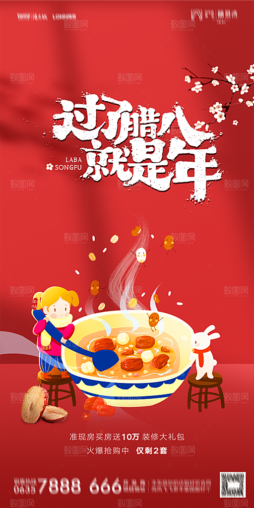 地产腊八节节气海报