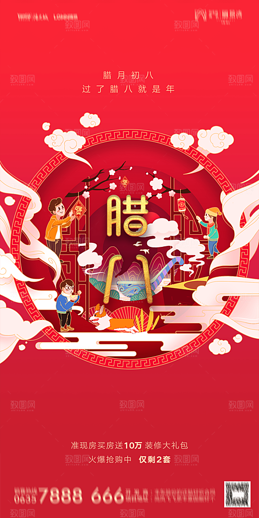 地产腊八节节气海报