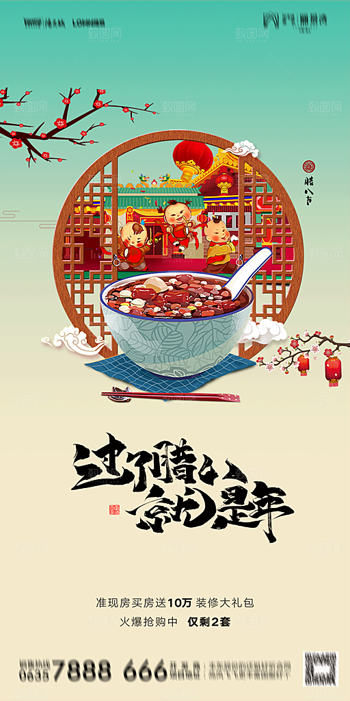 地产腊八节节气海报