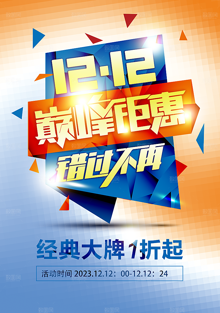 双十二年终庆典购物手机海报