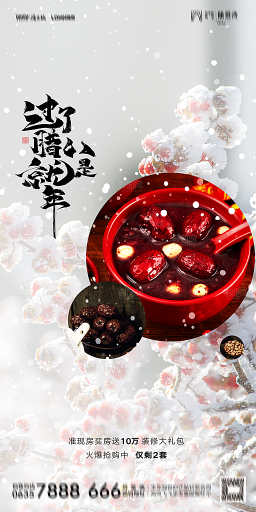 地产腊八节节气海报