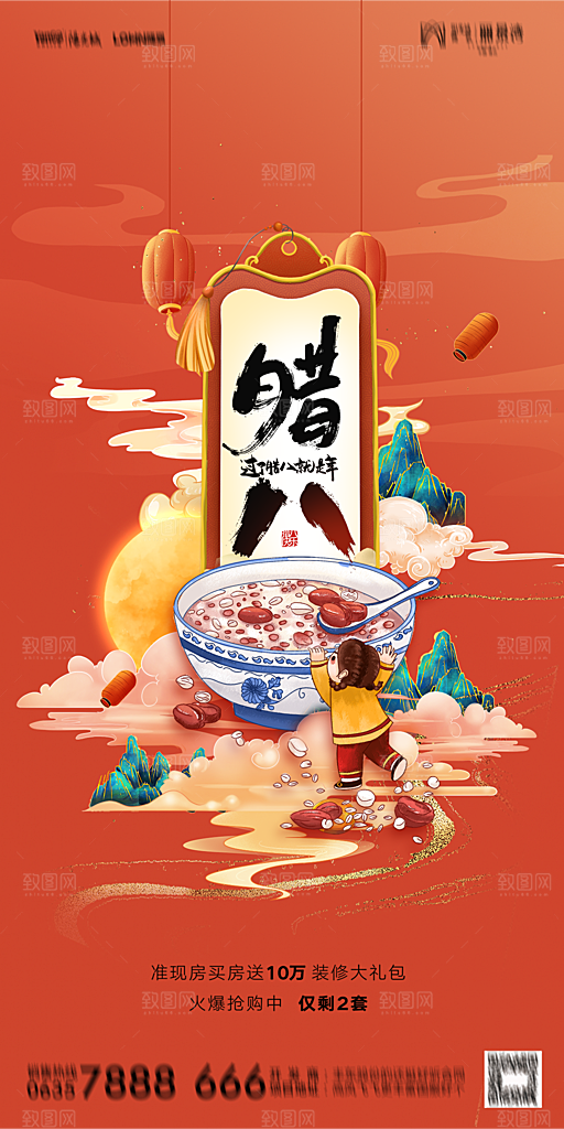 地产腊八节节气海报