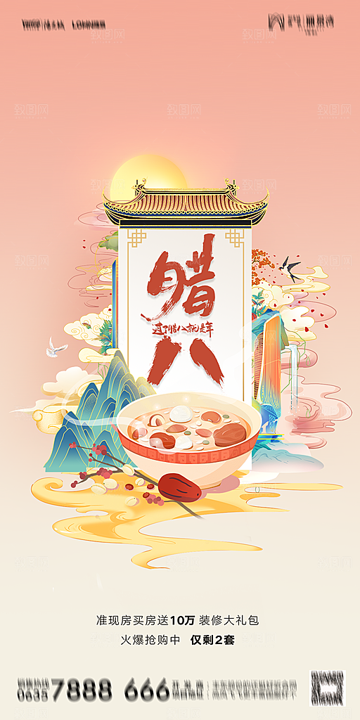 地产腊八节节气海报