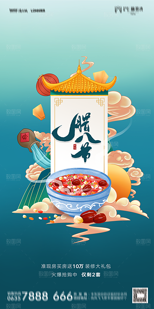 地产腊八节节气海报