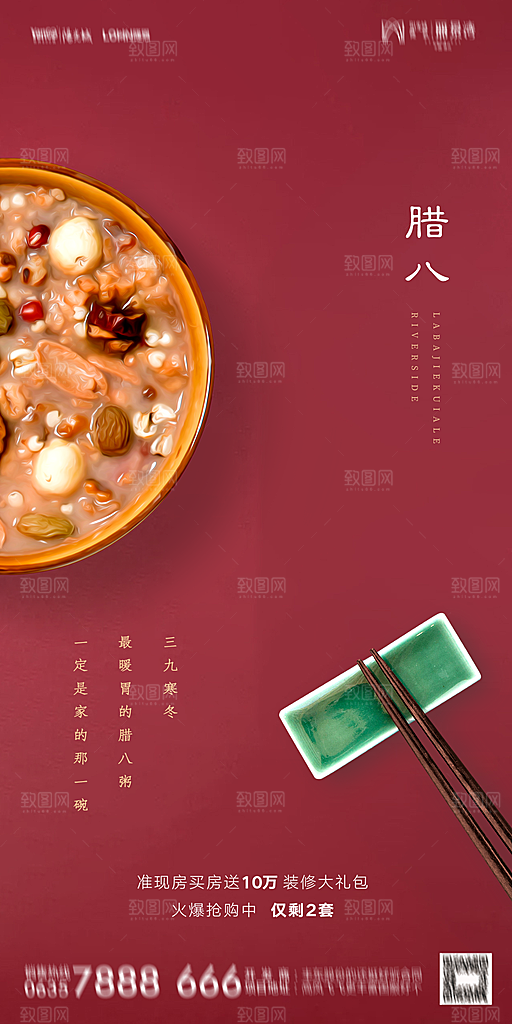 地产腊八节节气海报