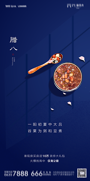 地产腊八节节气海报