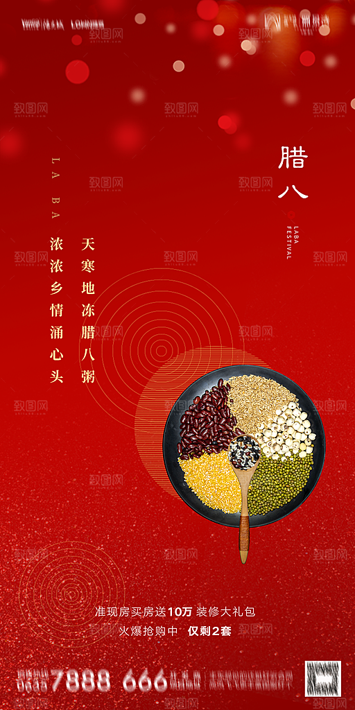 地产腊八节节气海报