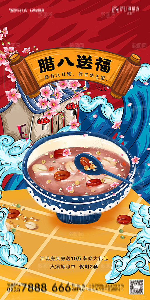 地产腊八节节气海报