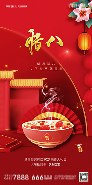 地产腊八节节气海报