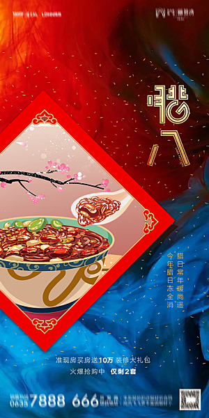 地产腊八节节气海报