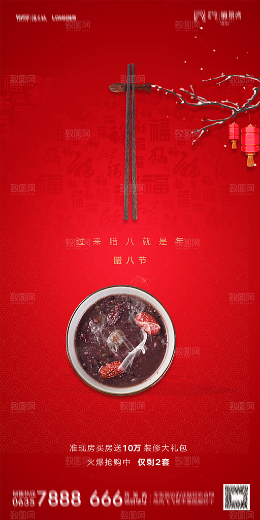 地产腊八节节气海报