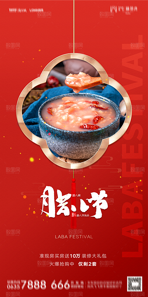 地产腊八节节气海报