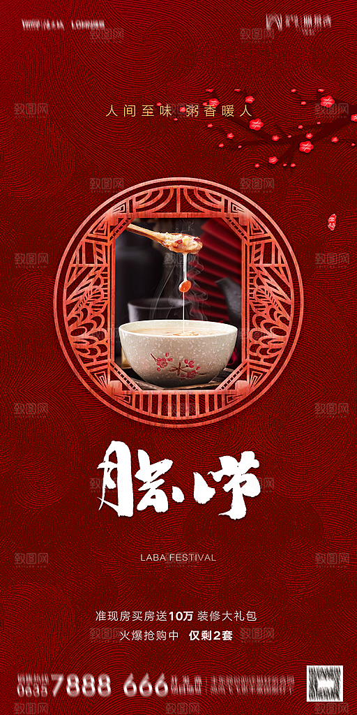 地产腊八节节气海报