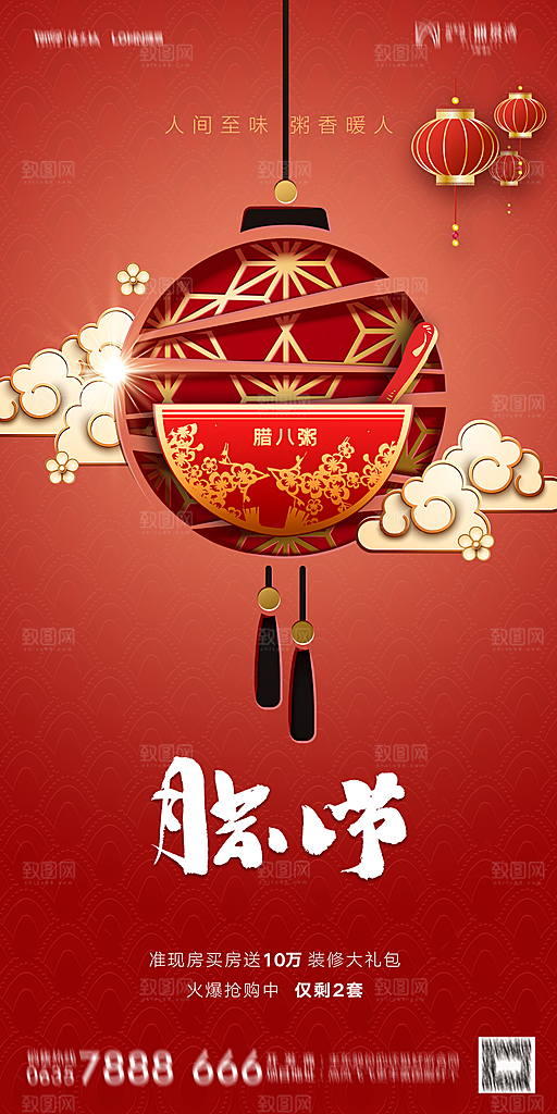 地产腊八节节气海报