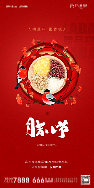 地产腊八节节气海报