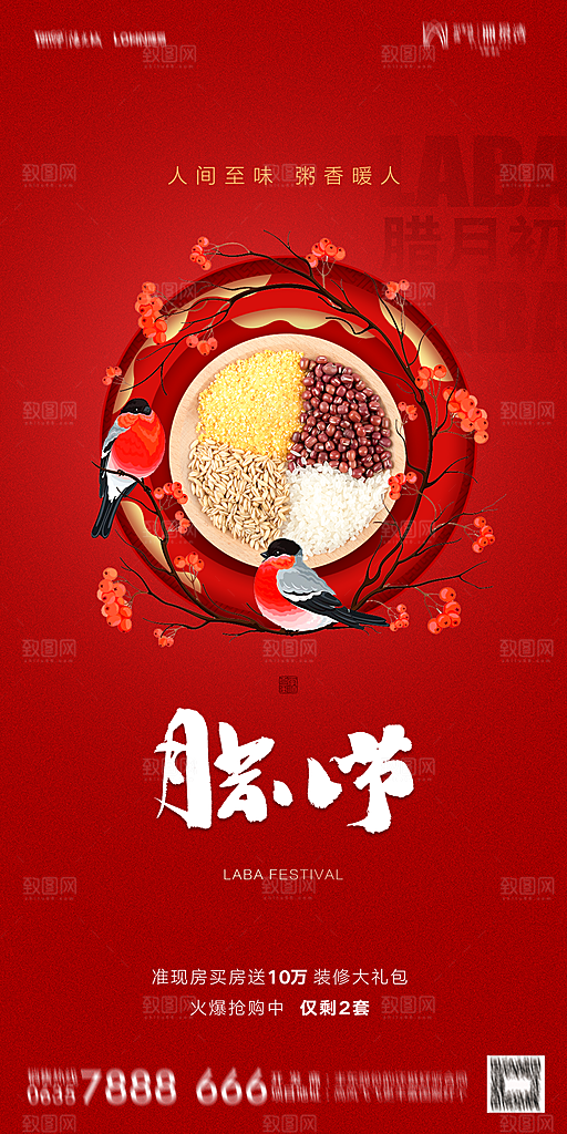 地产腊八节节气海报
