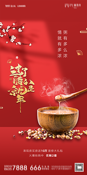 地产腊八节节气海报