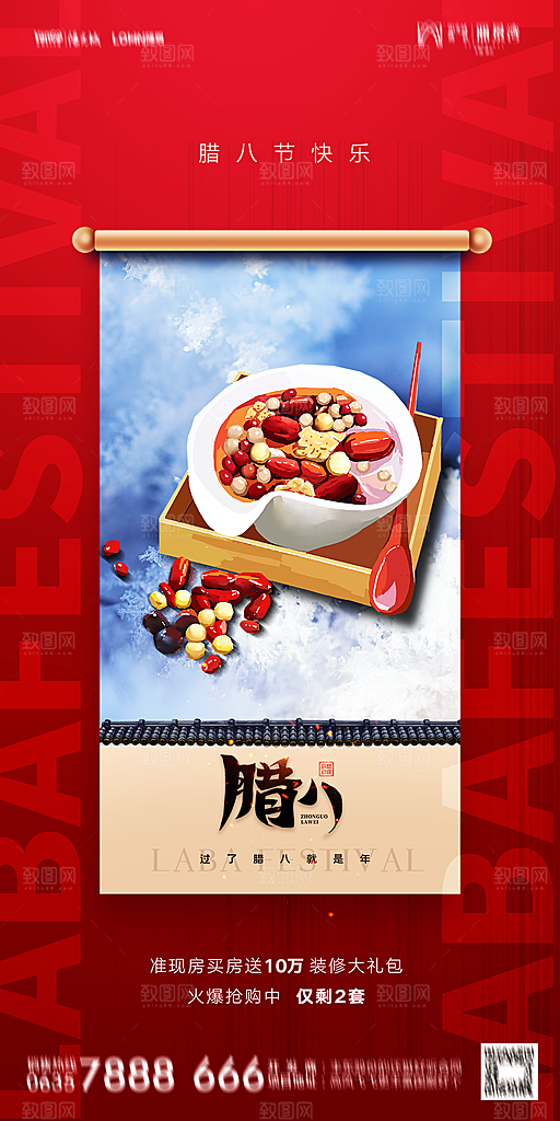 地产腊八节节气海报