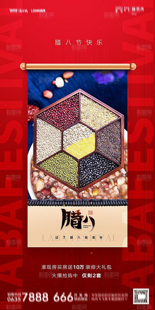 地产腊八节节气海报