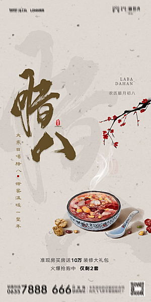 地产腊八节节气海报