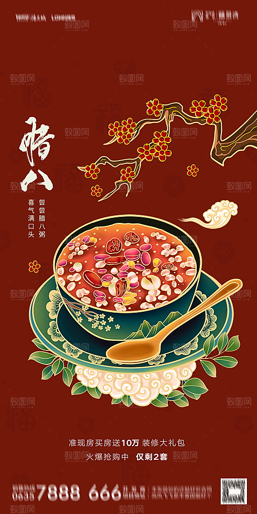 地产腊八节节气海报