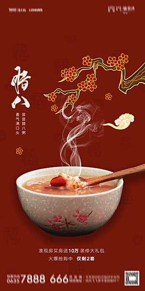 地产腊八节节气海报