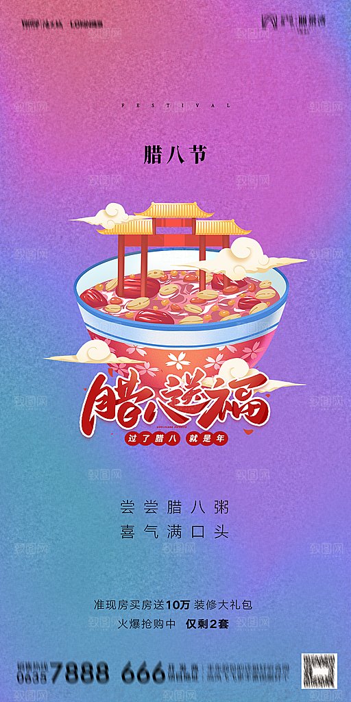 地产腊八节节气海报