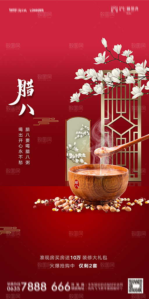 地产腊八节节气海报
