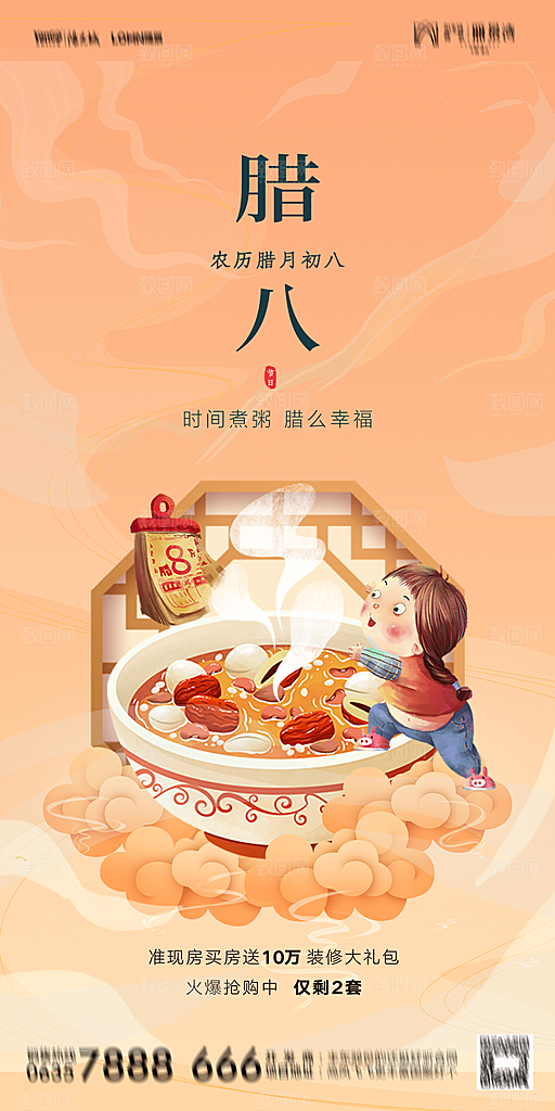地产腊八节节气海报