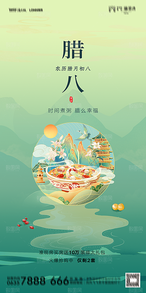 地产腊八节节气海报