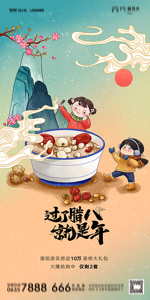 地产腊八节节气海报