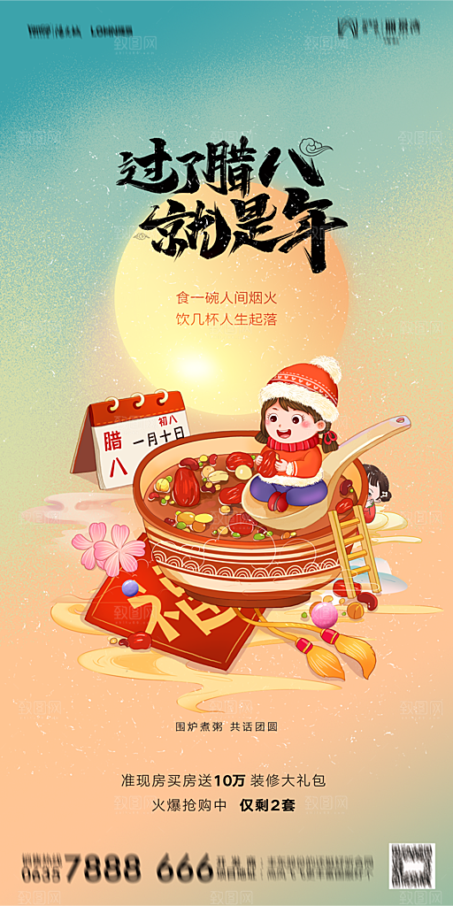 地产腊八节节气海报