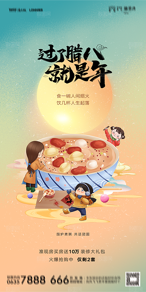 地产腊八节节气海报