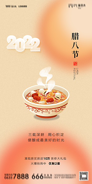 地产腊八节节气海报