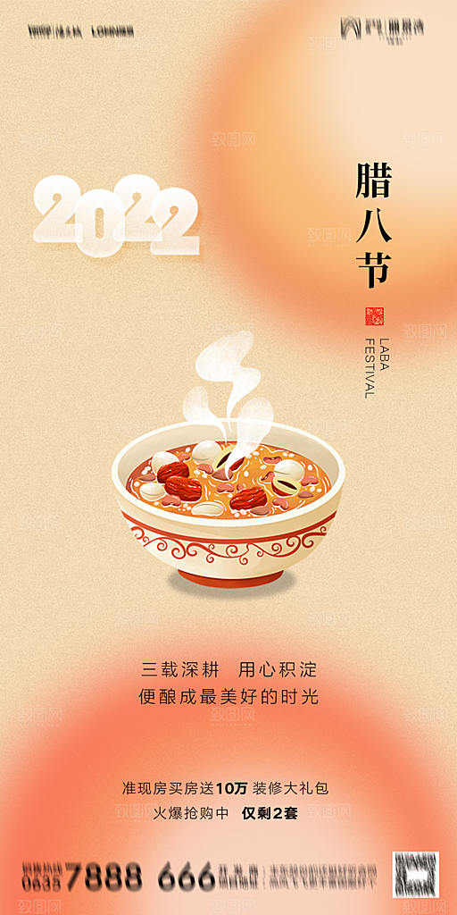地产腊八节节气海报