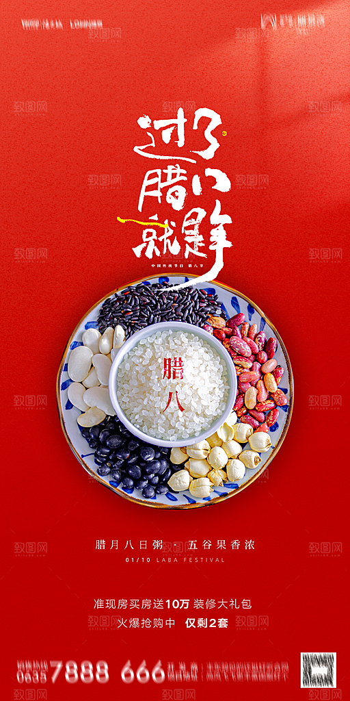 地产腊八节节气海报