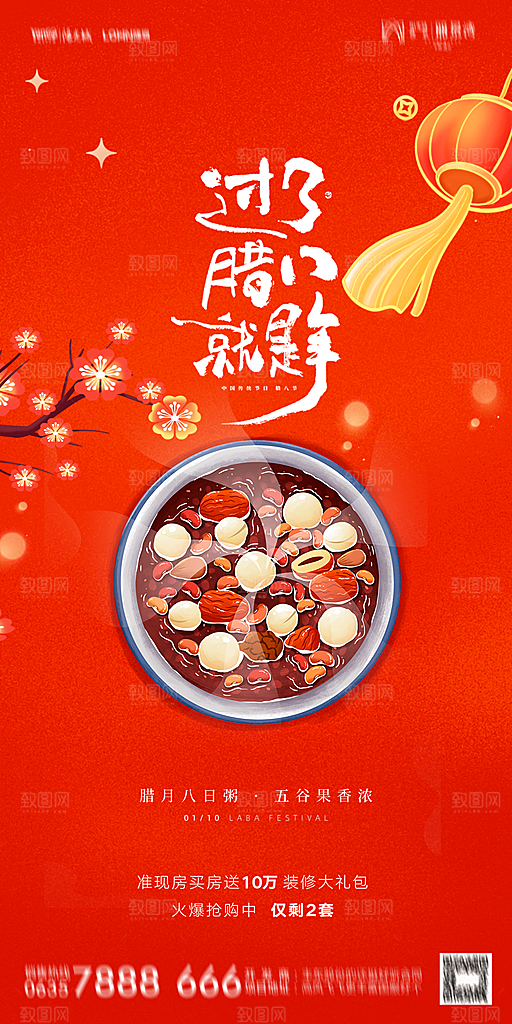 地产腊八节节气海报
