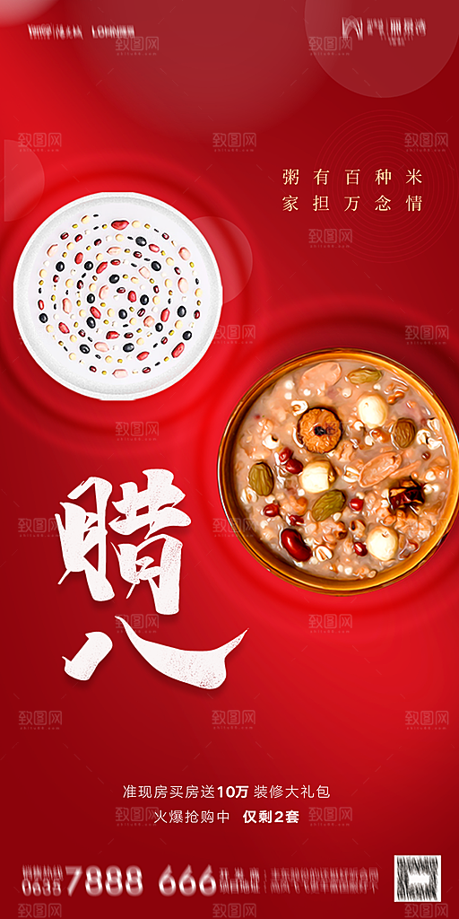地产腊八节节气海报