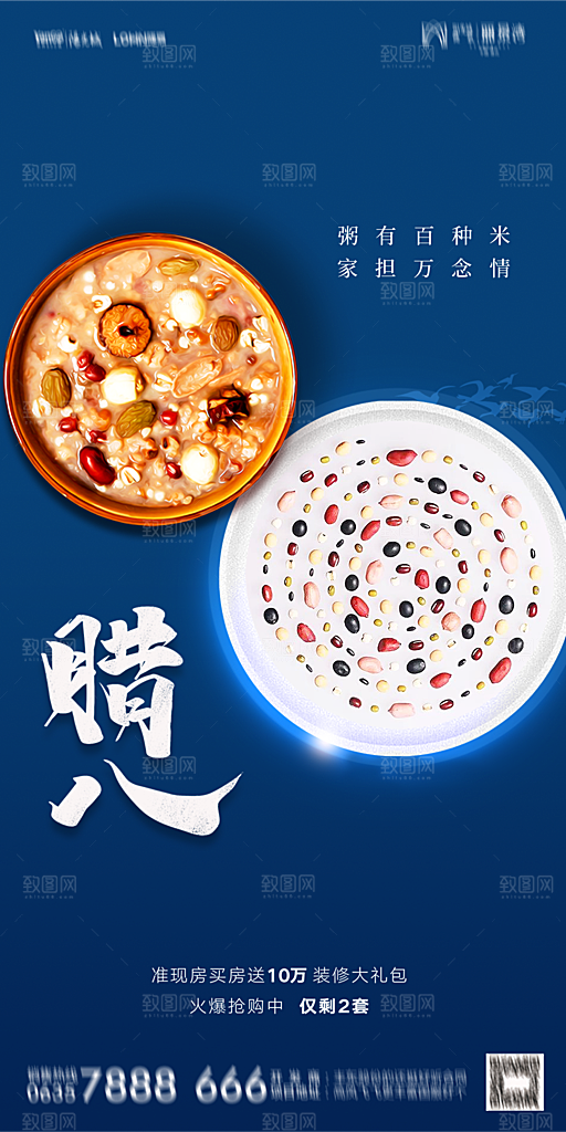 地产腊八节节气海报