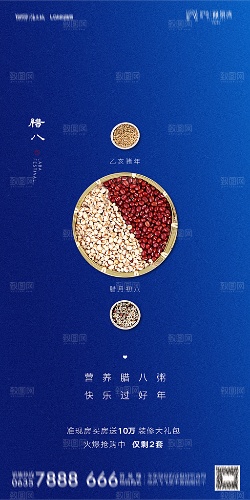 地产腊八节节气海报